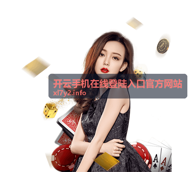 开云手机在线登陆入口官方网站实时反馈服务